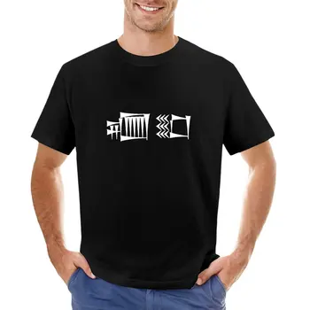 Тениска cuneiform dub-sar (scribe), графични тениски, тениски по поръчка, създайте свои собствени мъжки ризи, стилни ежедневни